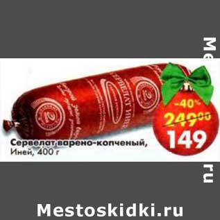 Акция - Сервелат варено-копченый, Иней