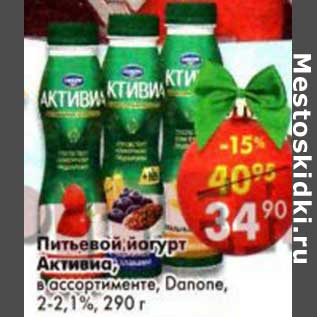 Акция - Питьевой йогурт Активиа, Danone 2-2,1%