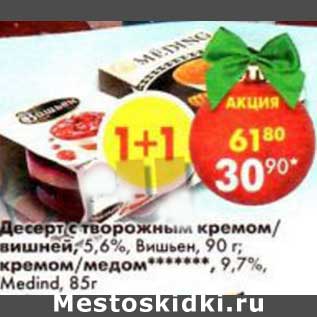 Акция - Десерт с творожным кремом/ вишней 5,6% Вишьен 90 г / кремом /медом 9,7% Medind 85 г