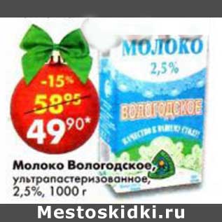 Акция - Молоко Вологодское, у/пастеризованное 2,5%