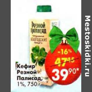 Акция - Кефир Резной Палисад, 1%