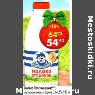 Акция - Молоко Простоквашино, пастеризованное отборное 3,4-4,5%