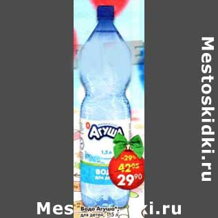 Акция - Вода Агуша для детей