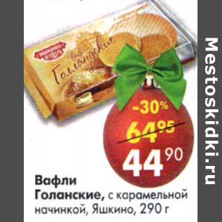 Акция - Вафли Голанские, с карамельной начинкой, Яшкино