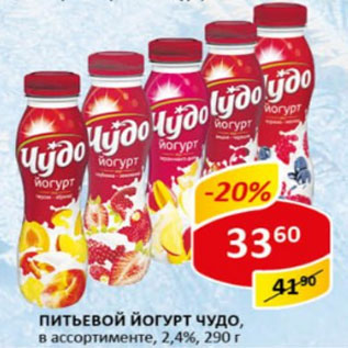 Акция - Питьевой йогурт Чудо 2,4%