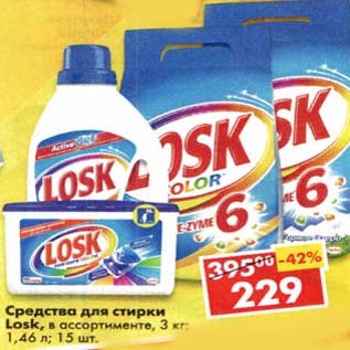 Акция - Средства для стирки Losk