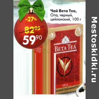 Акция - Чай Beta Tea, Опа, черный цейлонский