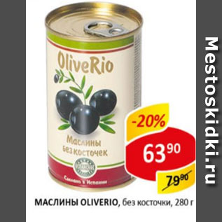 Акция - Маслины без косточки Oliverio