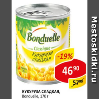 Акция - кукуруза сладкая Bonduelle