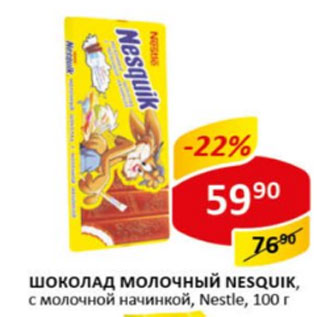 Акция - шоколад молочный NESQUIK, с молочной начинкой NESTLE