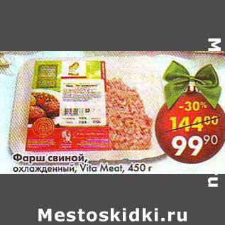 Акция - Фарш свиной, охлажденный Vita Meat