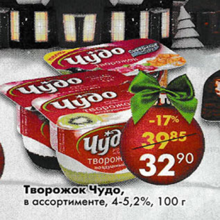 Акция - Творожок Чудо 4-5,2%