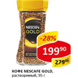 Акция - Кофе Nescafe gold раствор.