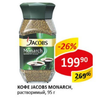 Акция - Кофе Jacobs Monarx раствор.