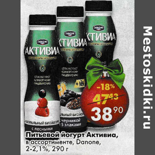 Акция - Питьевой йогурт Активиа, Danone 2-2,1%