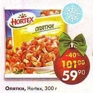 Акция - Опятки, Hortex