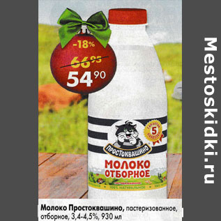 Акция - Молоко Простоквашино пастеризованное, отборное 3,4-4,5%