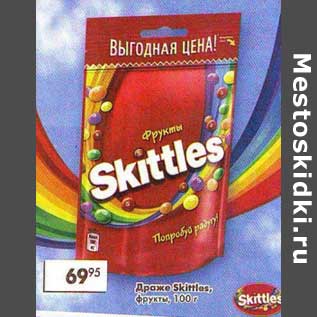 Акция - Драже Skittles фрукты