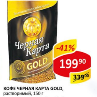 Акция - Кофе Черная карта Gold