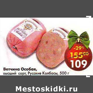 Акция - Ветчина Особая, высший сорт, Русские колбасы
