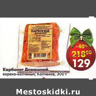 Акция - Карбонат Домашний, варено-копченый, Копченов