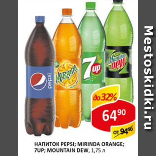 Акция - Напиток Pepsi/mirinda orange/7up/mountain dew