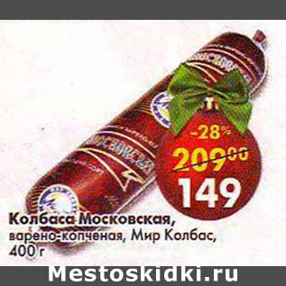 Акция - Колбаса Московская, варено-копченая, Мир Колбас