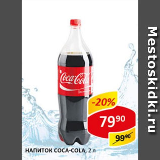 Акция - Напиток Coca-cola/sprite/fanta