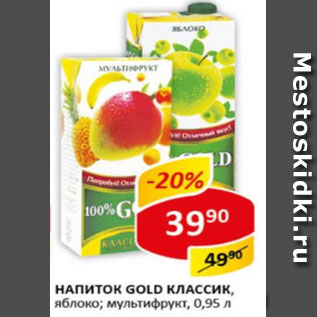 Акция - напиток Gold классик, яблоко, мультифрукт