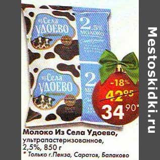 Акция - Молоко Из Села Удоево, у/пастеризованное 2,5%