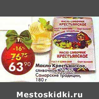 Акция - Масло Крестьянское сливочное 72,5% Самарские Традиции