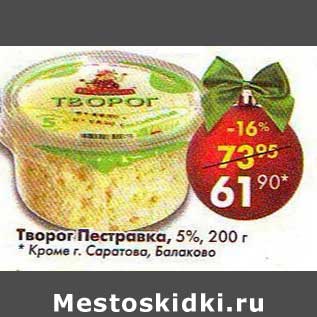 Акция - Творог Пестравка 5%