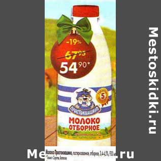 Акция - Молоко Простоквашино пастеризованное отборное 3,4-4,5%