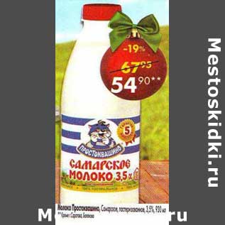 Акция - Молоко Простоквашино Самарское молоко 3,5%