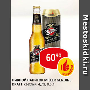 Акция - Пивной напиток Miller 4.7%