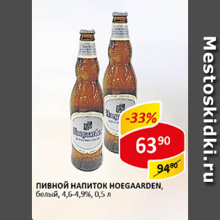 Акция - Пивной напиток Hoegaarden