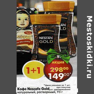 Акция - Кофе Nescafe Gold растворимый 95 г