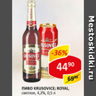 Акция - Пиво Krusovice/ Krusovice Royal 4.2%