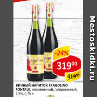 Акция - Винный напиток Fragolino Fontale 7,5%