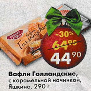 Акция - Вафли Голанские, с карамельной начинкой, Яшкино