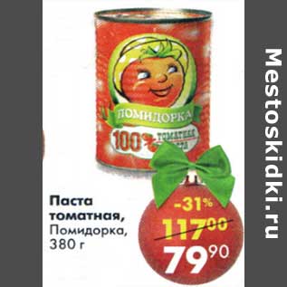 Акция - Паста томатная, Помидорка