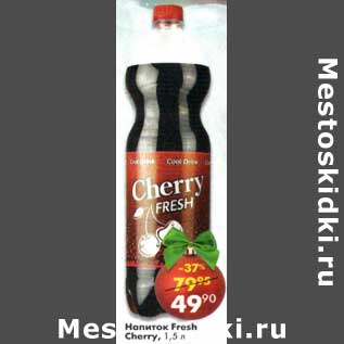 Акция - Напиток Fresh Cherry