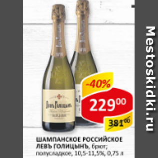 Акция - Шампанское Левъ Голицинъ 11,5%
