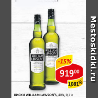 Акция - Виски William Lawson`s шотландский 40%