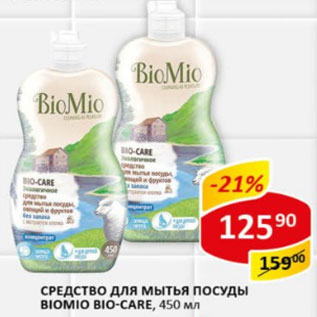 Акция - Средство для мытья посуды Biomio