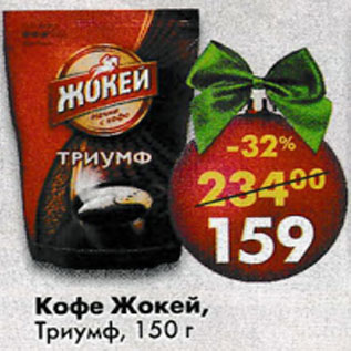 Акция - Кофе Жокей, Триумф