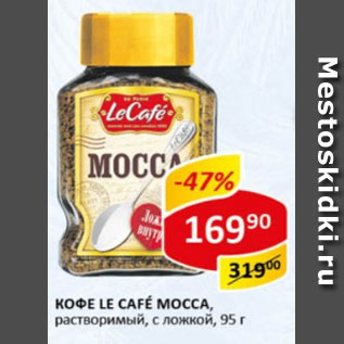 Акция - кофе Le Cafe Mocca растворимый, с ложкой