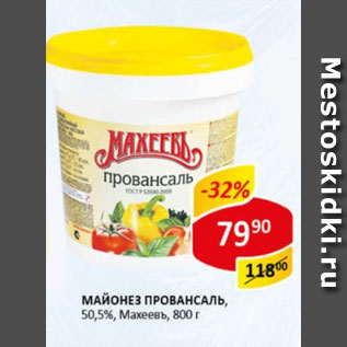 Акция - майонез Провансаль, 50,5%, Махеевъ