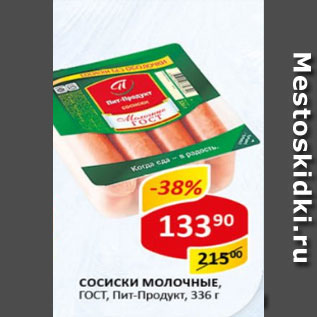 Акция - Сосиски Молочные, ГОСТ, Пит-Продукт