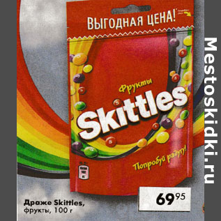 Акция - Драже Skittles фрукты